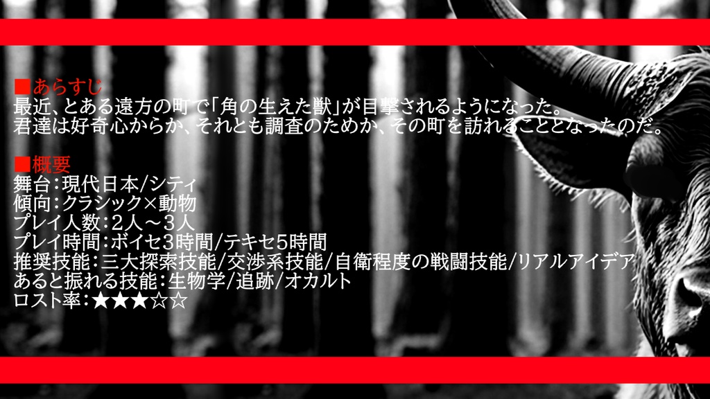 【coc6版】角の生えた獣