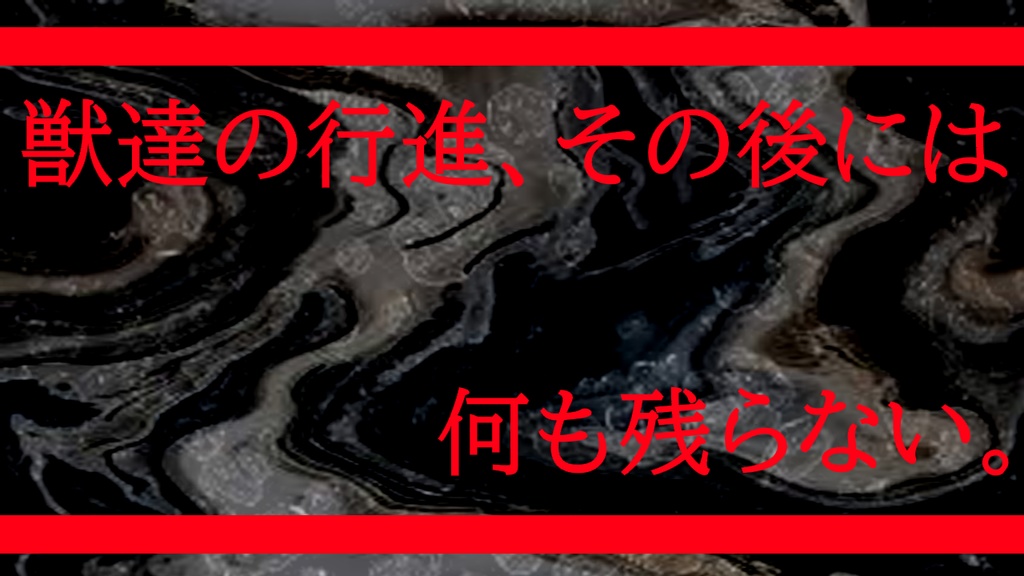 【coc6版】角の生えた獣