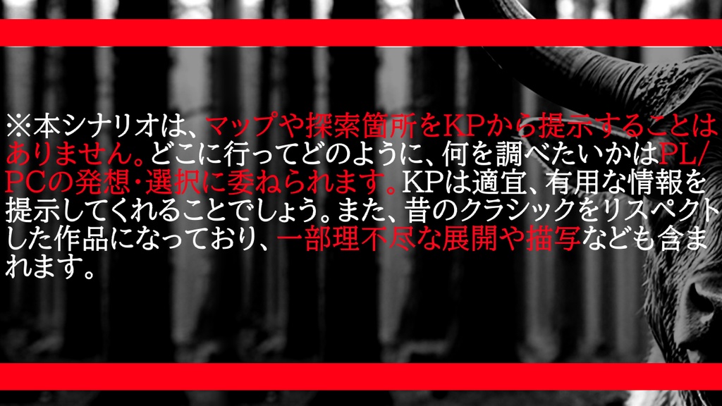 【coc6版】角の生えた獣