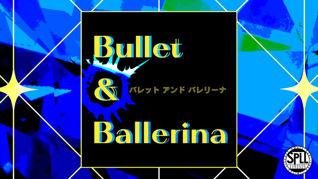 【coc6版】Bullet & Ballerina【SPLL:E192525】