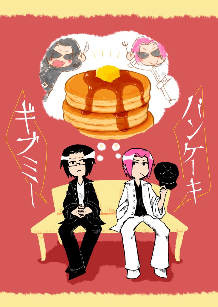 ギブミーパンケーキ