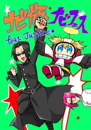 ナビ旅ナビフェスfeat.Justice★