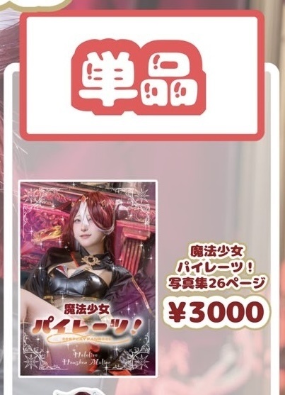 C107 魔法少女パイレーツ！写真集単品