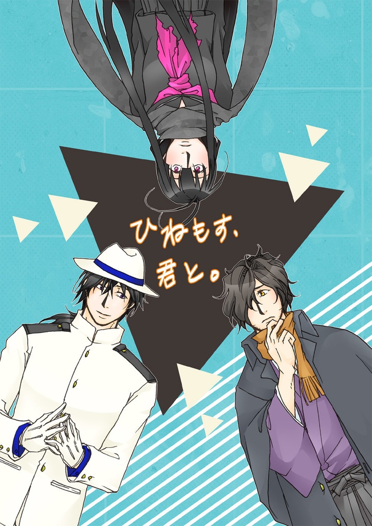 ひねもす、君と。