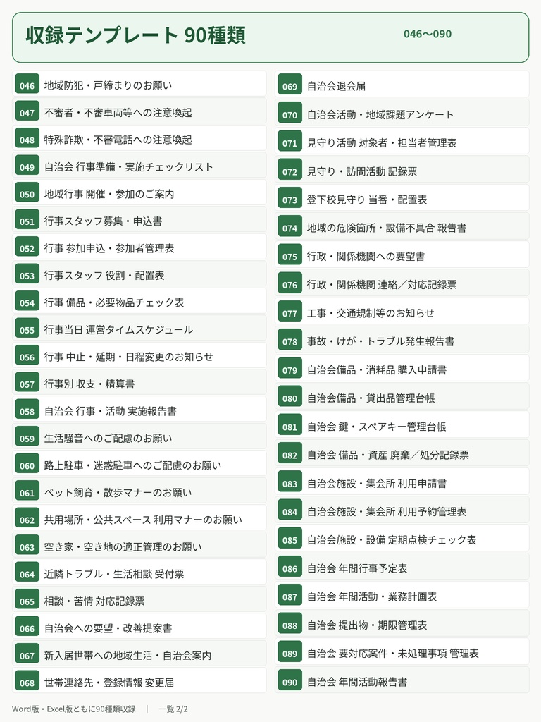 自治会・町内会 実用文書テンプレート90種類|Word・Excel対応|