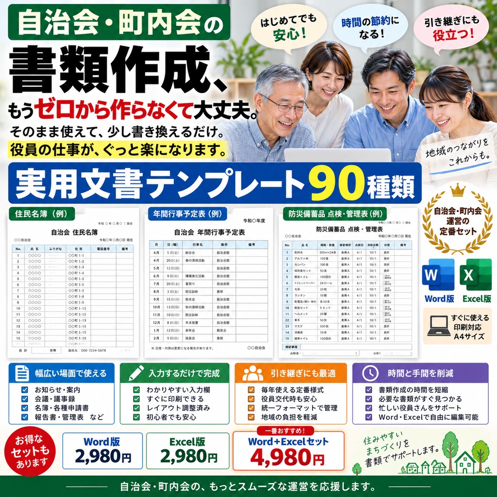自治会・町内会 実用文書テンプレート90種類｜Word・Excel対応｜
