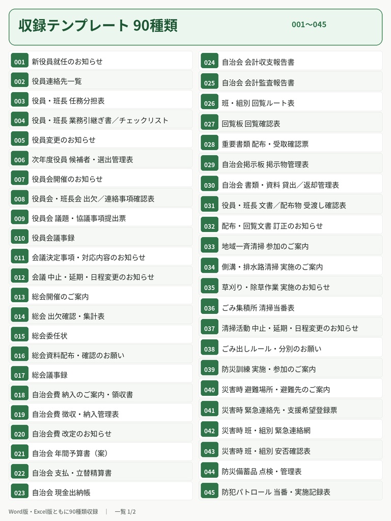 自治会・町内会 実用文書テンプレート90種類|Word・Excel対応|