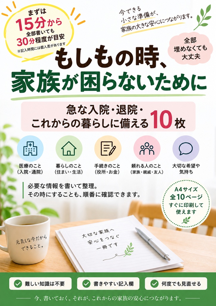 もしもの時、家族が困らないために