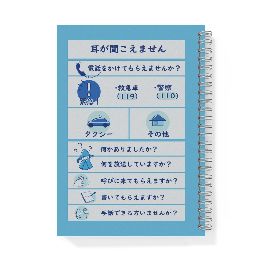 【リングノート】自分用コミュニケーションボードつき「聞こえません」あお空色