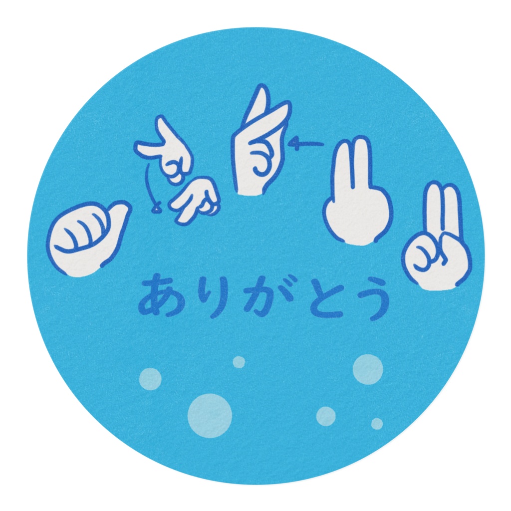 【マスキングテープ】指文字ありがとう/青