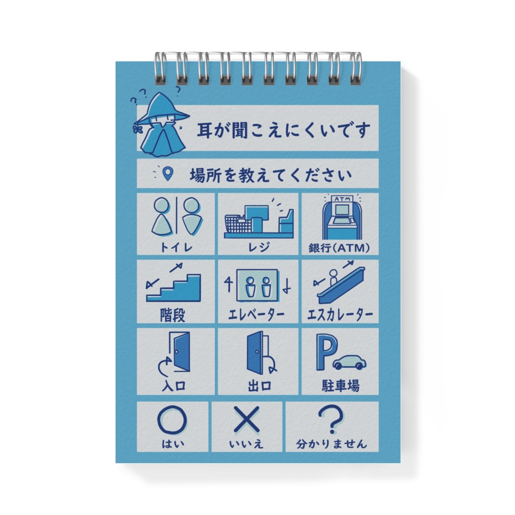 【メモ帳】自分用コミュニケーションボードつき「聞こえにくいです」あお空色