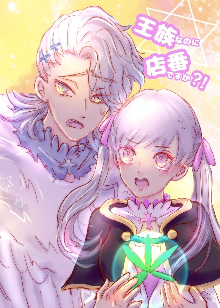王族なのに店番ですか?!