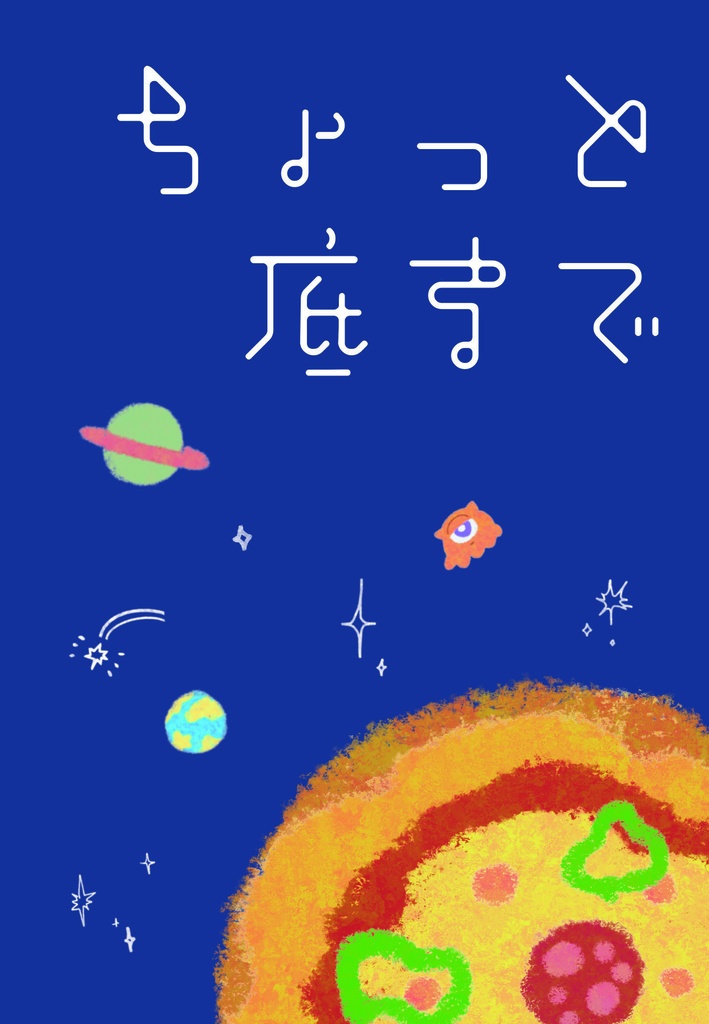 ちょっと底まで