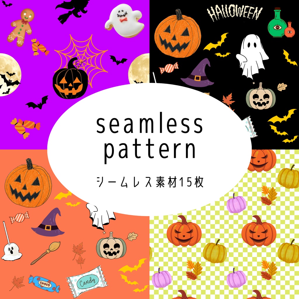 シームレスパターン15枚　【ハロウィン】