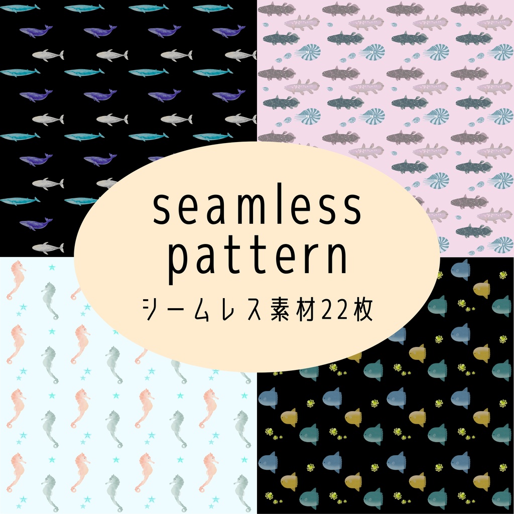 シームレスパターン22枚　【海の生きもの】
