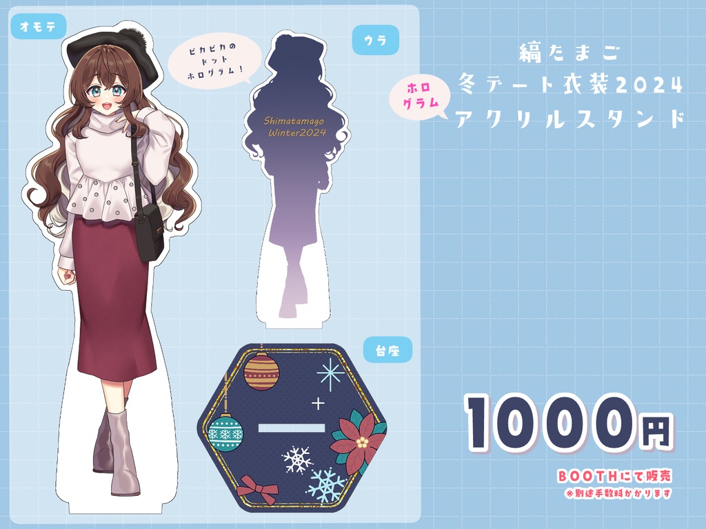 冬デート衣装2024ホログラムアクリルスタンド