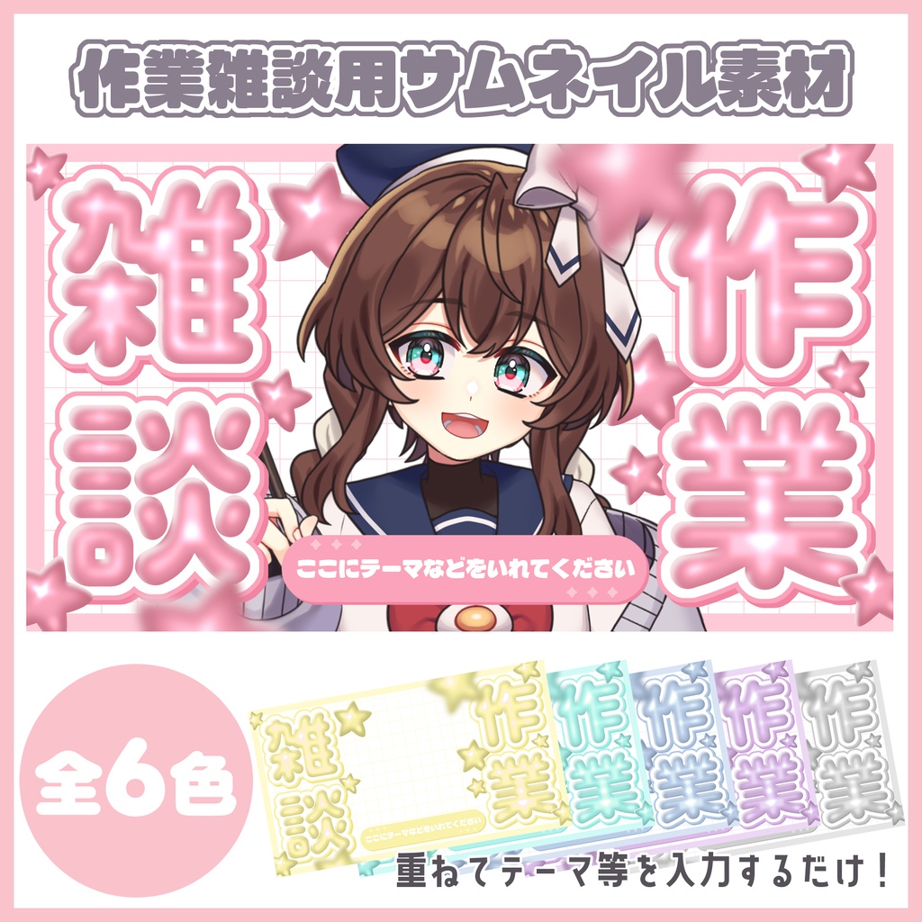 【作業雑談配信】ぷっくり風サムネイル素材【Vtuber/配信者】