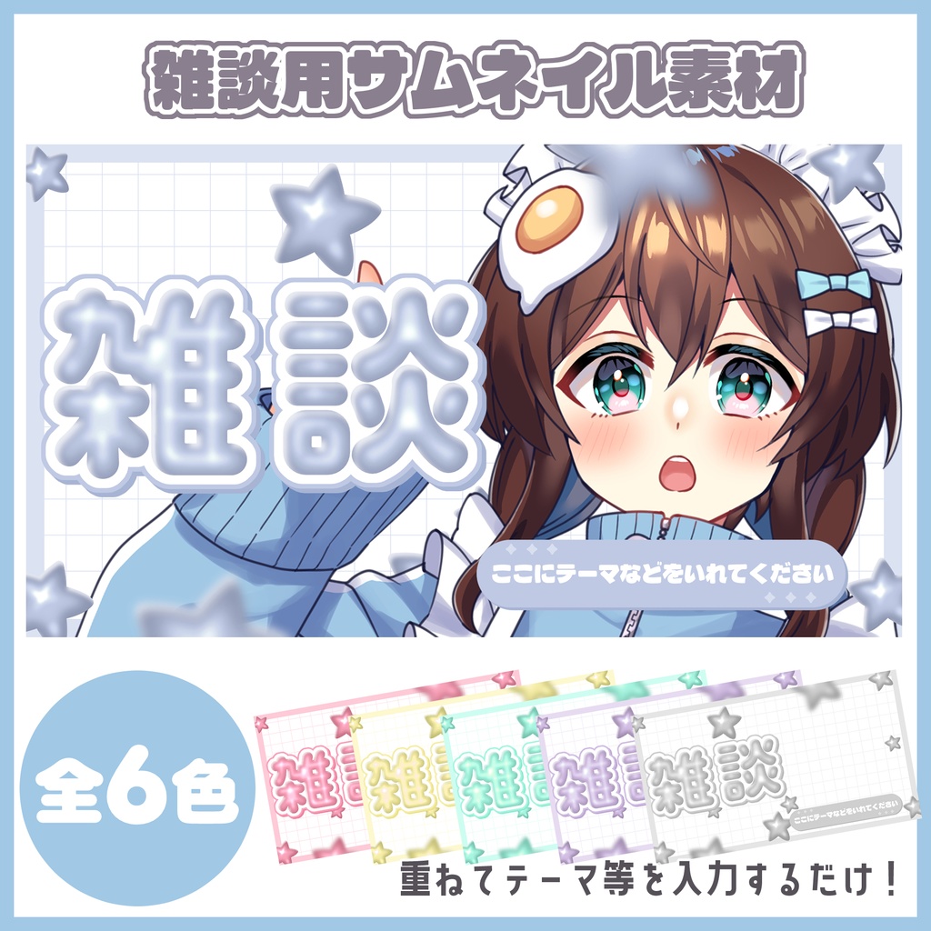 ※期間限定無料【雑談配信】ぷっくり風サムネイル素材【Vtuber/配信者】