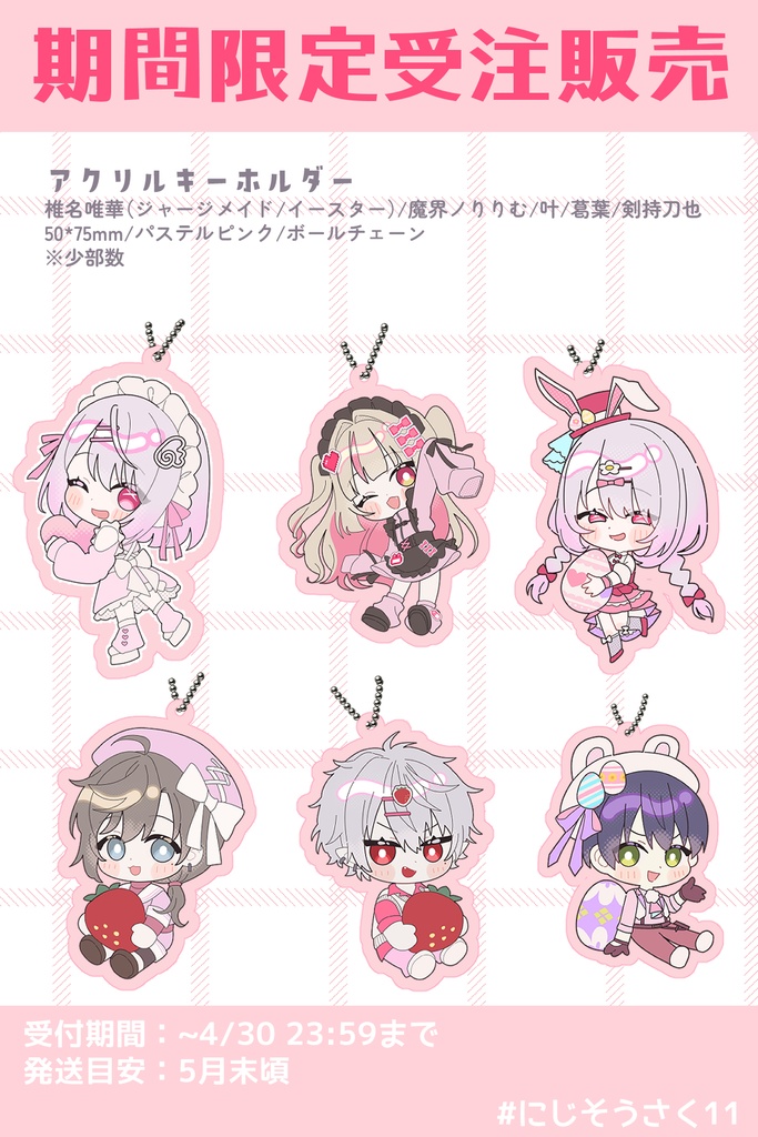 ～4/30限定受付【受注販売】にじそうさく11🌸カラーアクリルキーホルダー