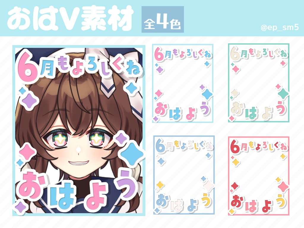 【フリー素材】6月初めのご挨拶！おはV素材【Vtuber/配信者】