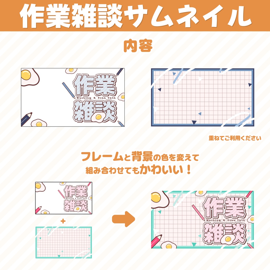 【作業雑談配信】目玉焼きと鉛筆の作業雑談サムネイル素材【Vtuber/配信者】