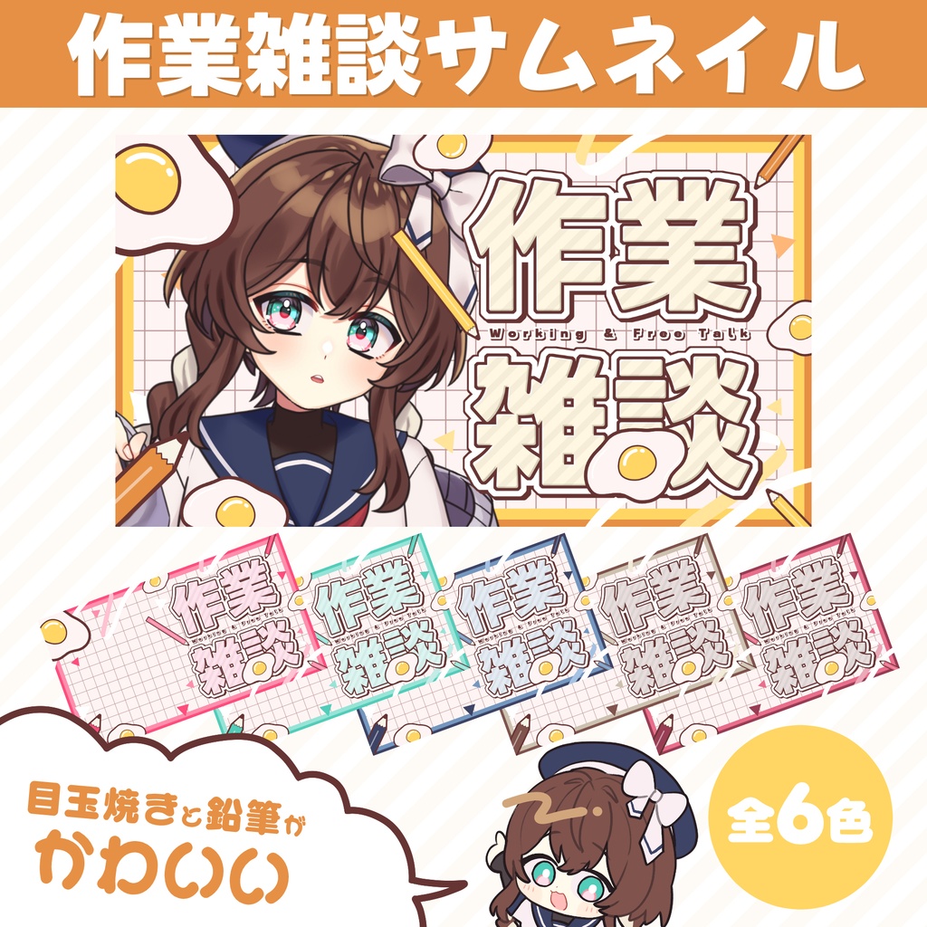 【作業雑談配信】目玉焼きと鉛筆の作業雑談サムネイル素材【Vtuber/配信者】