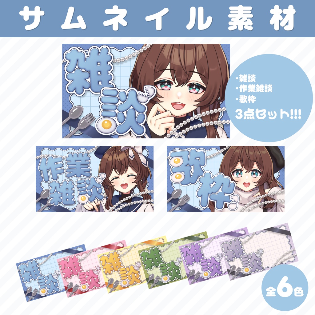 【3点セット】目玉焼きとカトラリーの汎用サムネイル素材【Vtuber/配信者】