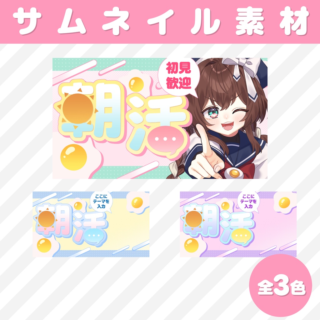 【期間限定無料】パステルなバイカラー朝活サムネイル【Vtuber/配信者】