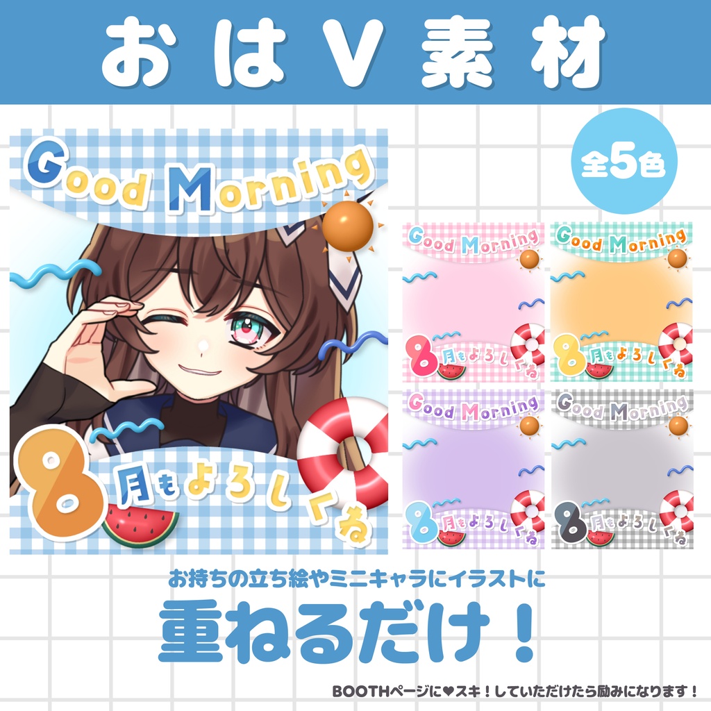 【フリー素材】8月もよろしくなおはV素材【Vtuber/配信者】