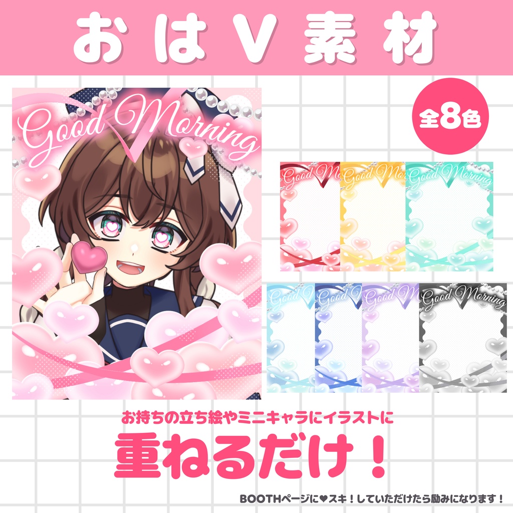 【無料素材】ハートたっぷり💗おはV素材【Vtuber/配信者】