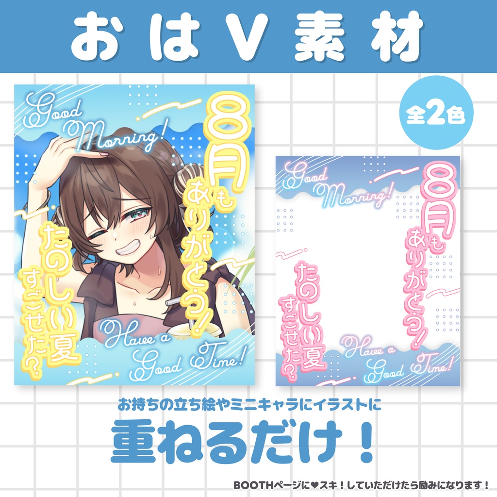 【無料素材】8月ありがとう🌊おはV素材【Vtuber/配信者】