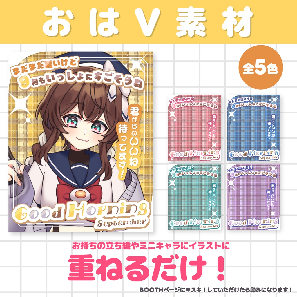 【無料素材】9月もよろしく！おはV素材【Vtuber/配信者】