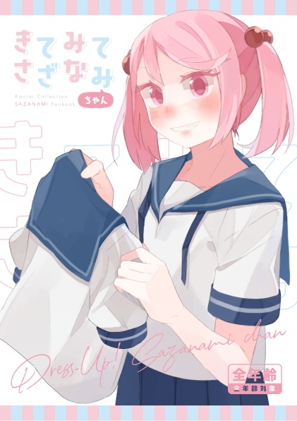 きてみてさざなみちゃん(ダウンロードのみ)