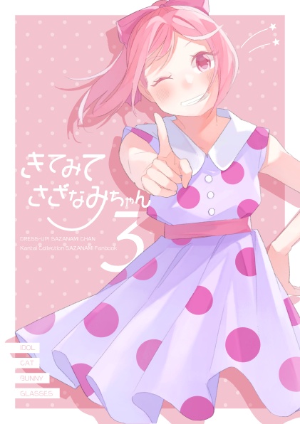 きてみてさざなみちゃん3(ダウンロードのみ)