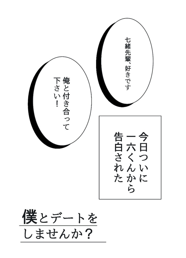 結論はデート後に
