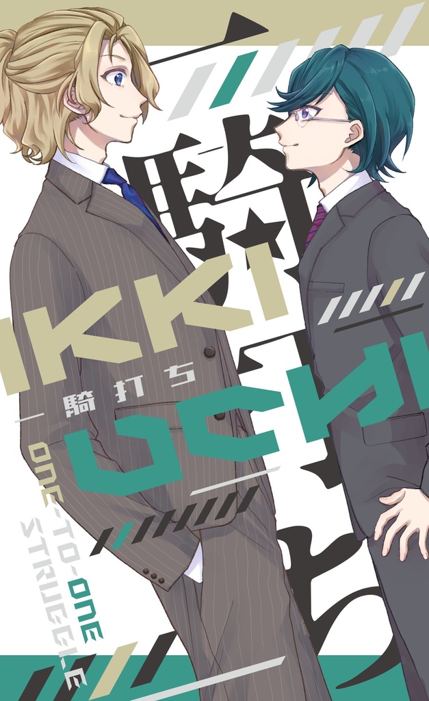 一騎打ち