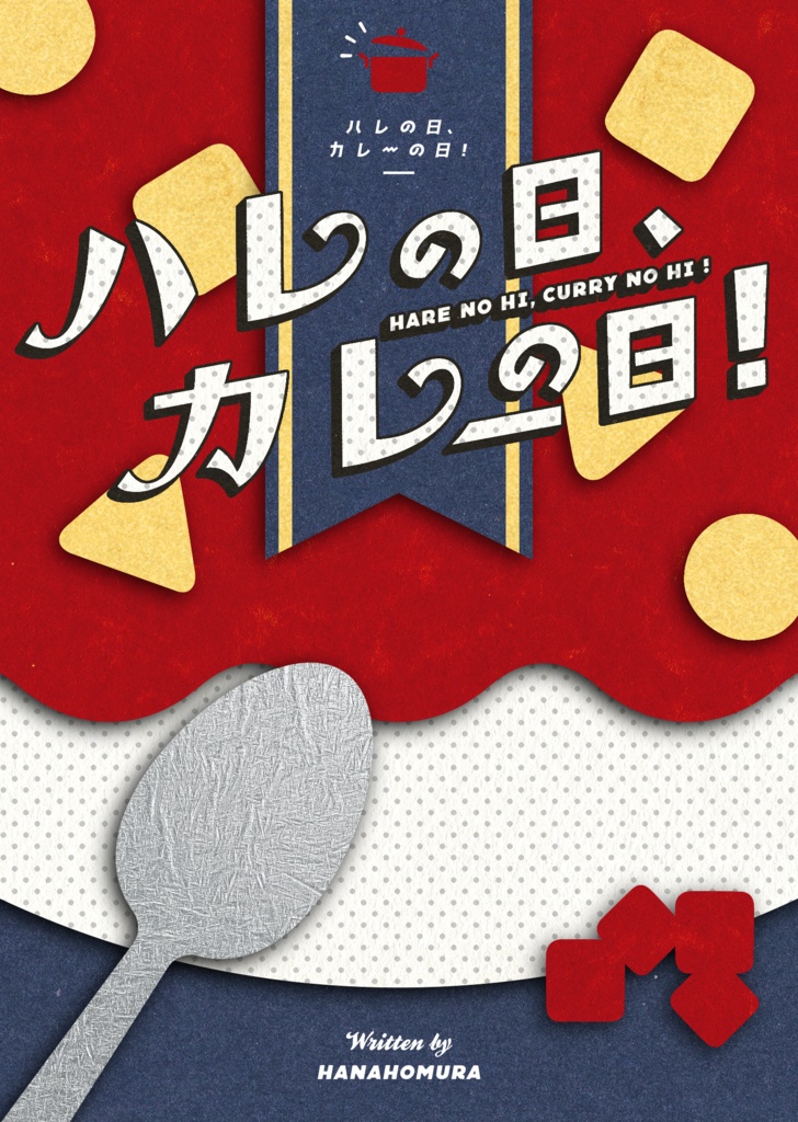 ハレの日、カレーの日！