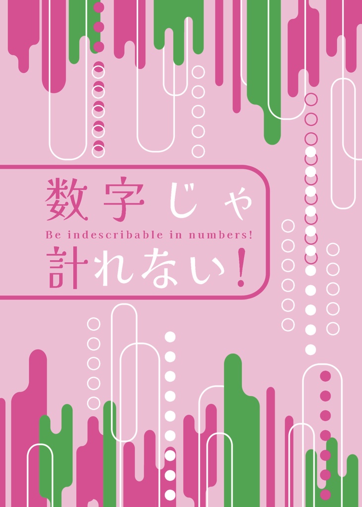 数字じゃ計れない！