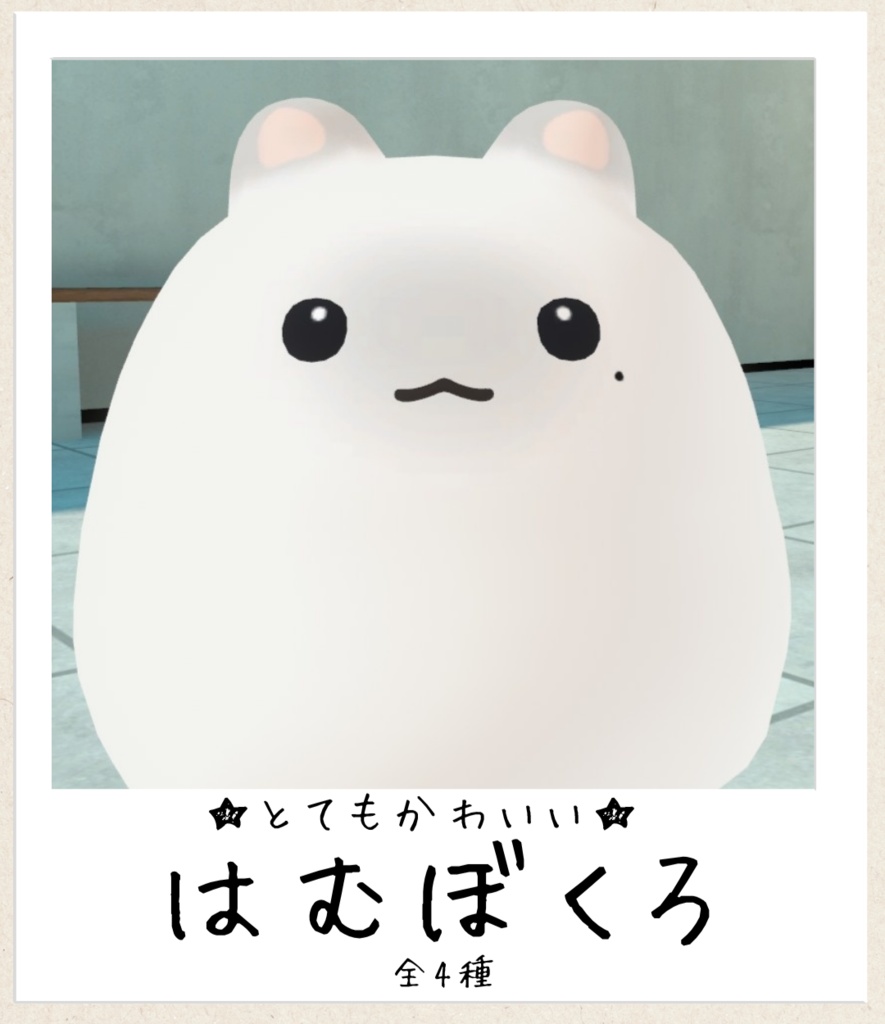 【はむ対応】はむぼくろ