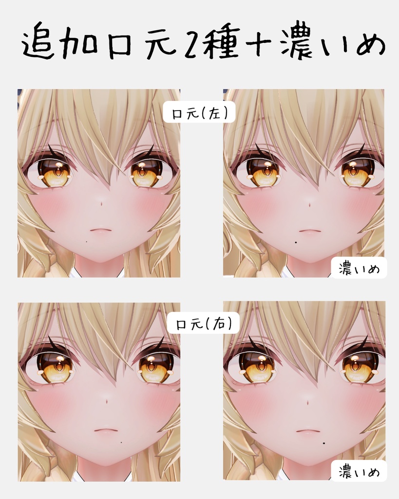 かわいいほくろセット(全18種)【 Mayo /まよ 対応】