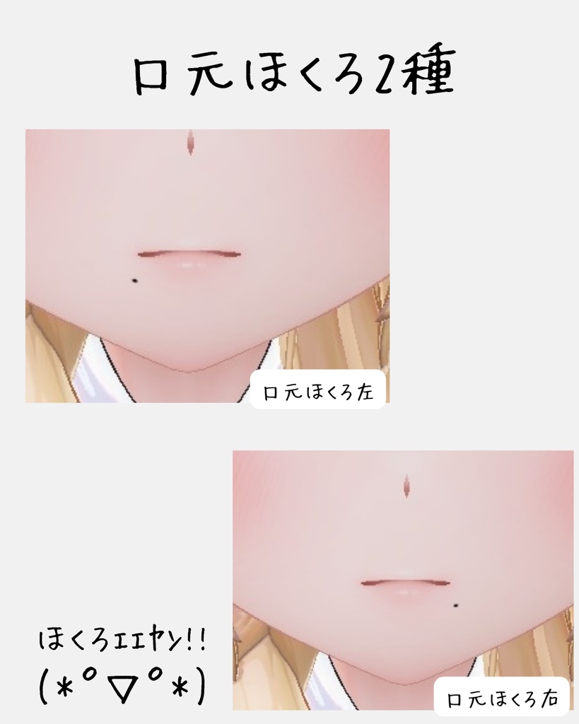 かわいいほくろ6種セット【 Mayo /まよ 対応】