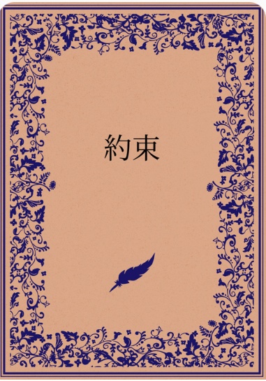 約束