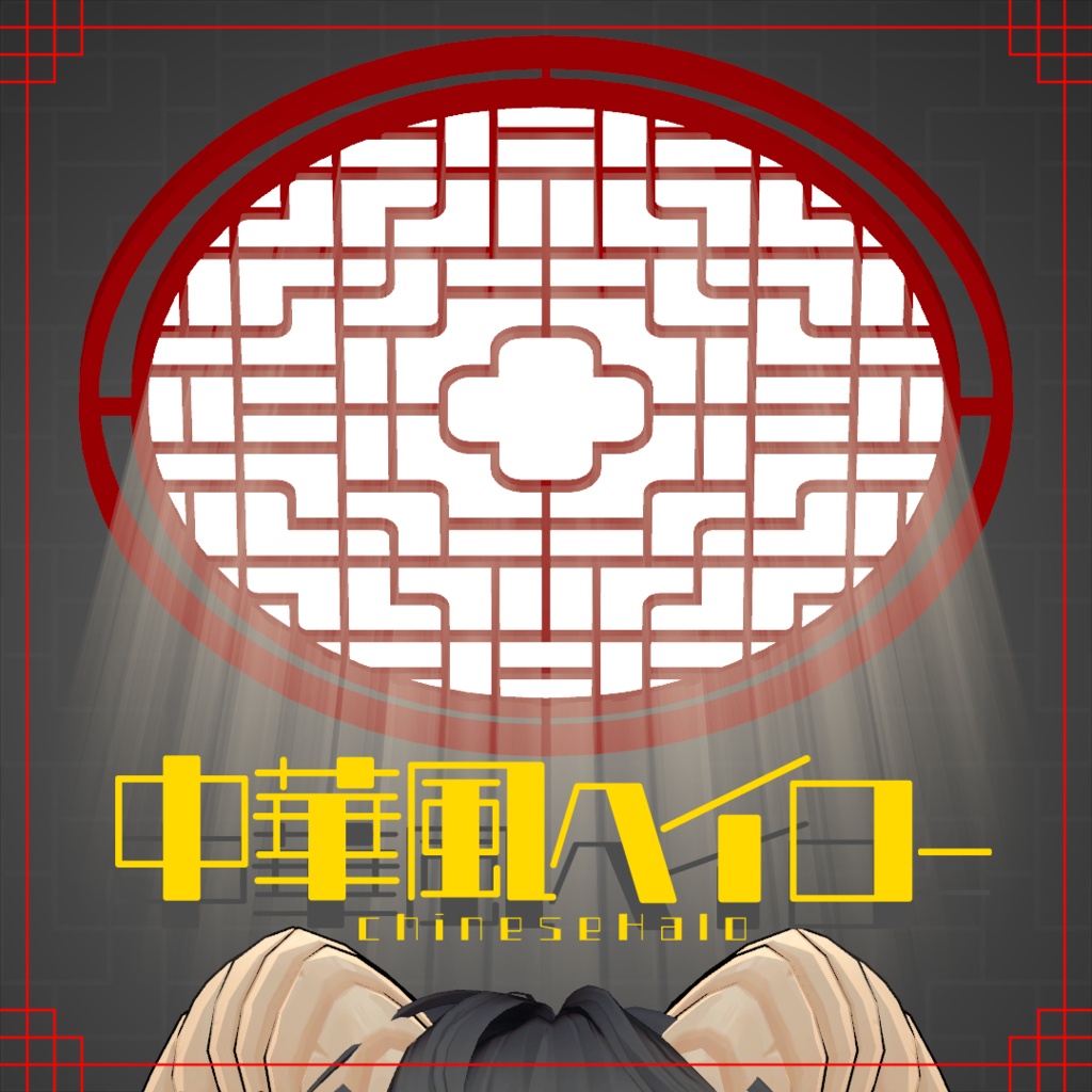 【MA対応】中華風ヘイロー【VRChat accessory】