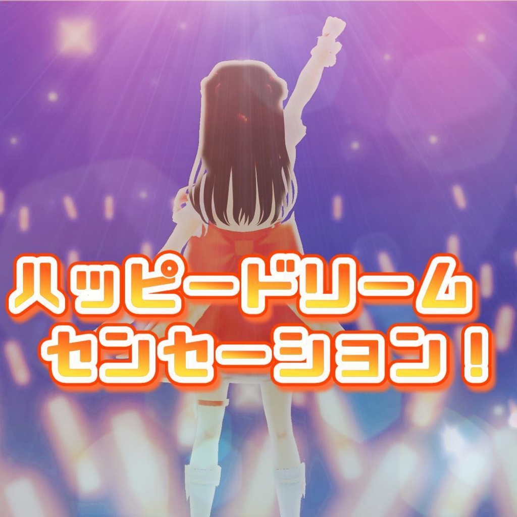 2ndミニアルバム『ハッピードリームセンセーション!』