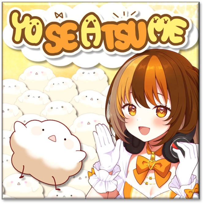 1st フルアルバム「YO・SE・A・TSU・ME」※DL+CD郵送