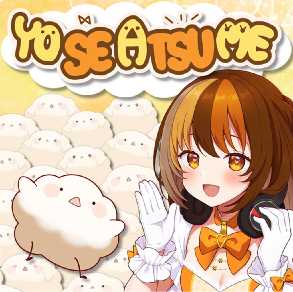 1st フルアルバム「YO・SE・A・TSU・ME」※DLバージョン
