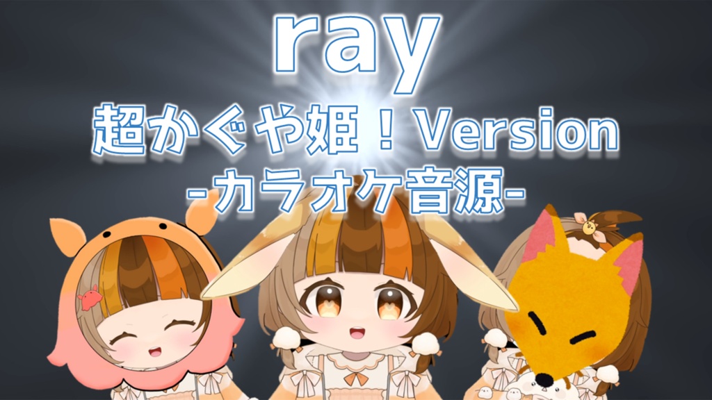 ray　超かぐや姫！Version -ショート -カラオケ音源