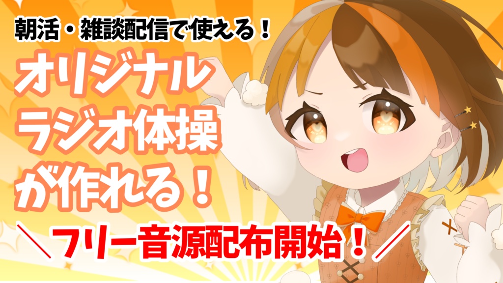【フリー素材】オリジナルでラジオ体操が作れる音源【無料配布】