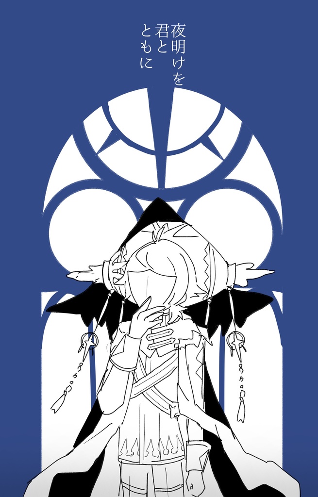 夜明けを君と共に