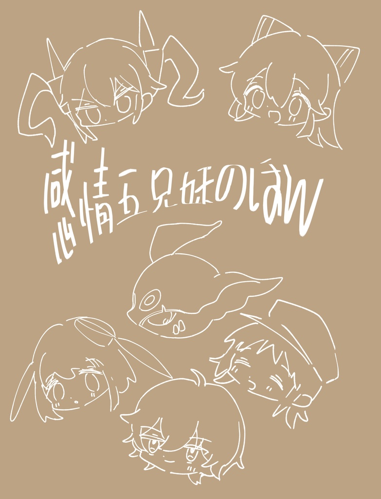 感情五兄妹のほん